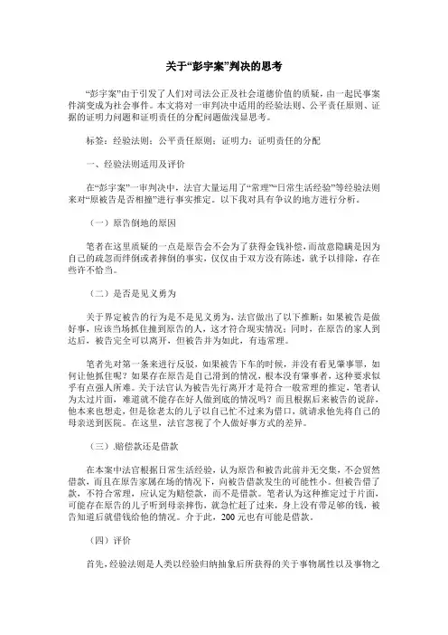 关于“彭宇案”判决的思考