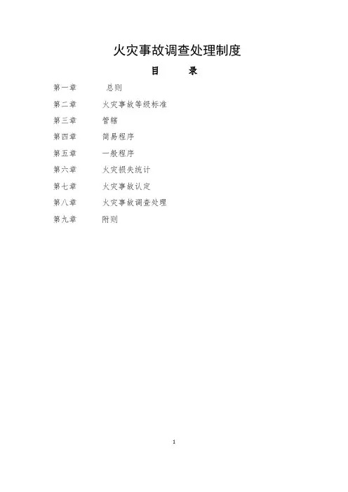 火灾事故调查处理制度