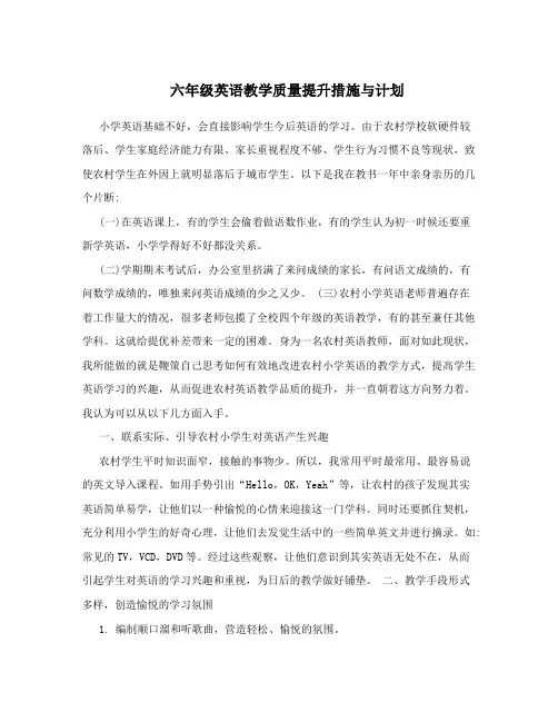 六年级英语教学质量提升措施与计划