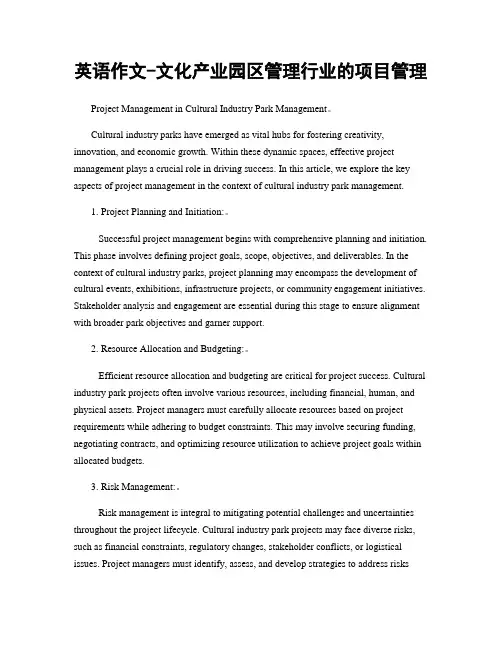 英语作文-文化产业园区管理行业的项目管理