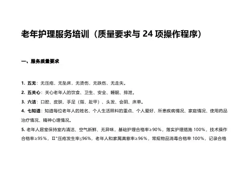 老年护理服务培训(质量要求与24项操作程序)
