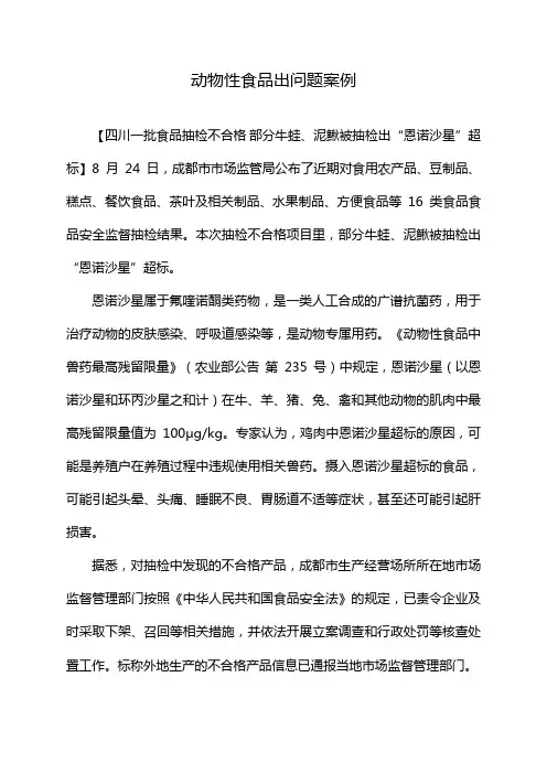 动物性食品出问题案例