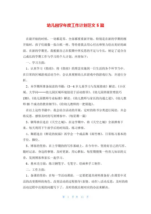 幼儿园学年度工作计划范文5篇