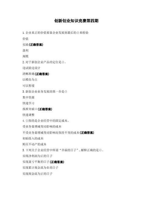 创新创业知识竞赛第四期