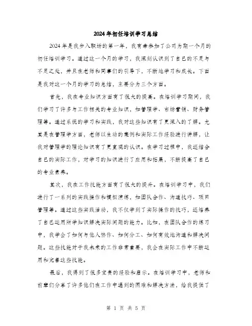 2024年初任培训学习总结(三篇)