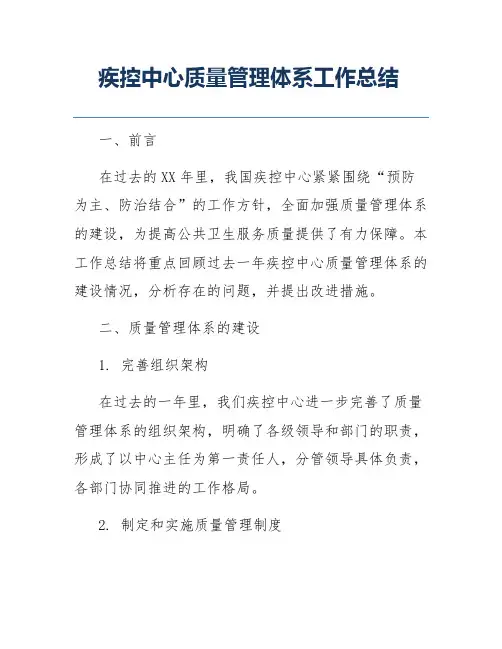 疾控中心质量管理体系工作总结