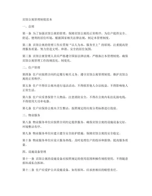 宾馆公寓管理制度范本