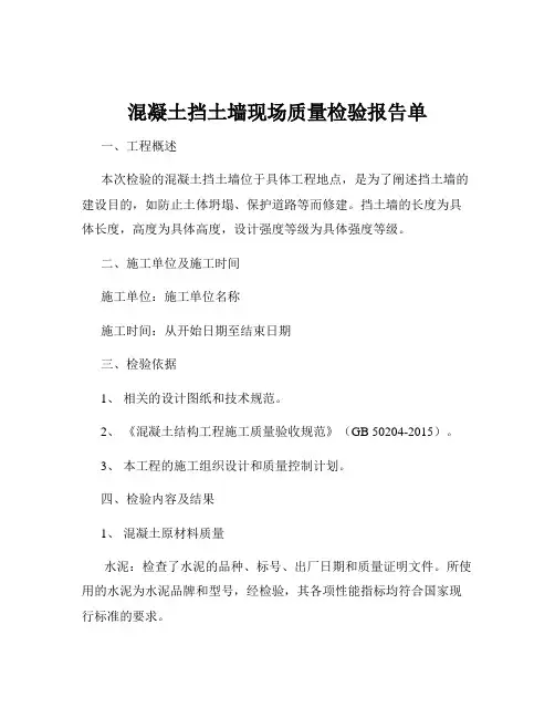 混凝土挡土墙现场质量检验报告单