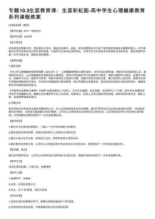 专题10.3生涯教育课：生涯彩虹图-高中学生心理健康教育系列课程教案