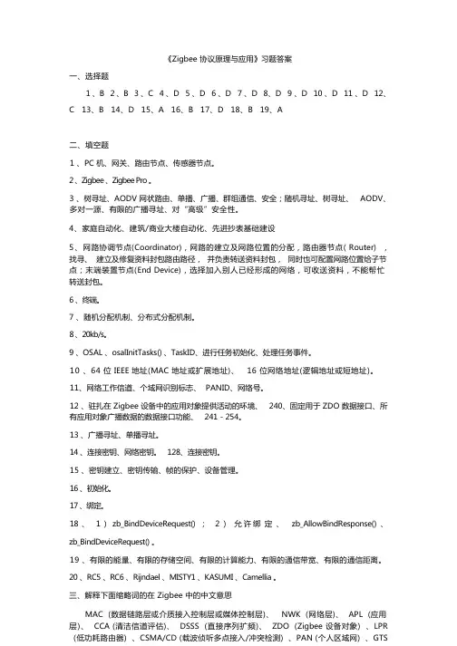 《Zigbee协议原理与应用》习题答案