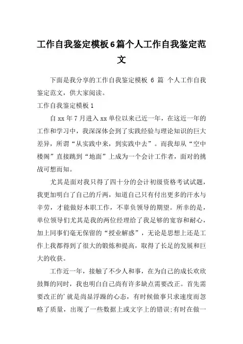 工作自我鉴定模板6篇个人工作自我鉴定范文