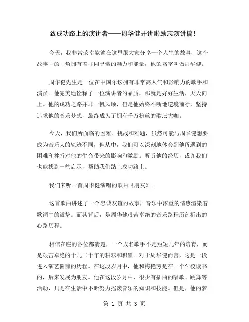 致成功路上的演讲者——周华健开讲啦励志演讲稿