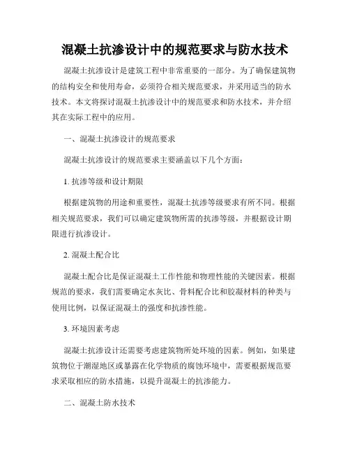 混凝土抗渗设计中的规范要求与防水技术
