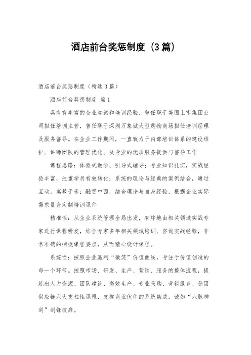 酒店前台奖惩制度(3篇)