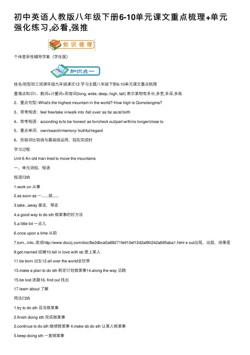 初中英语人教版八年级下册6-10单元课文重点梳理+单元强化练习,必看,强推