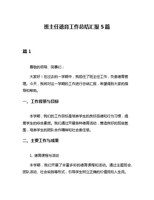 班主任德育工作总结汇报5篇