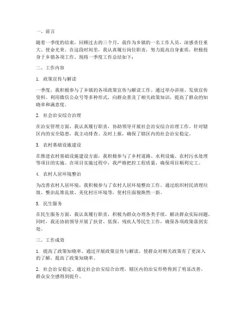 乡镇个人一季度工作总结