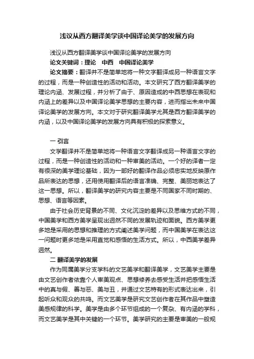 浅议从西方翻译美学谈中国译论美学的发展方向
