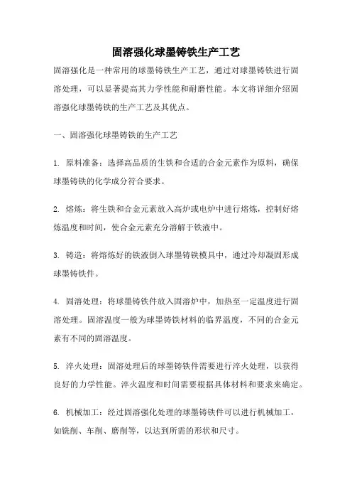 固溶强化球墨铸铁生产工艺
