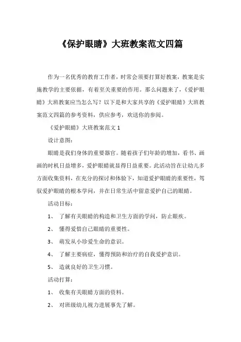 《保护眼睛》大班教案范文四篇