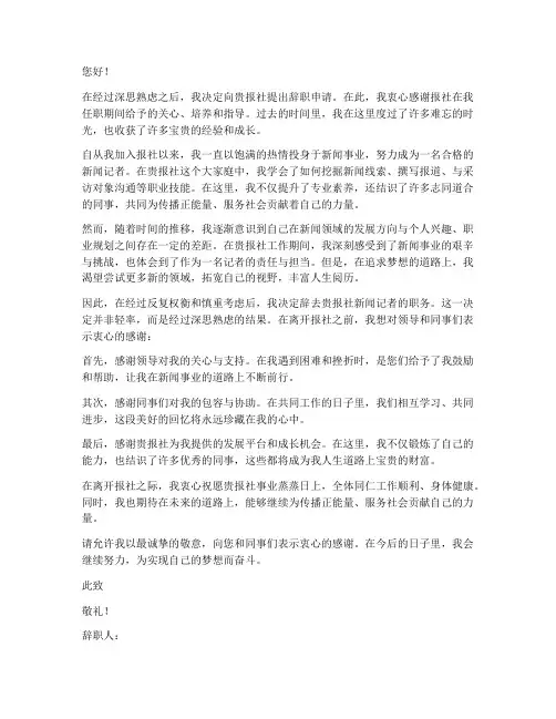 新闻记者_辞职报告_一