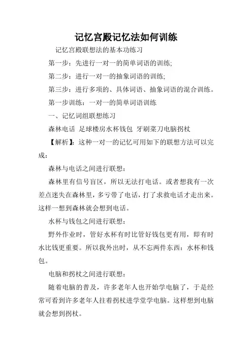 记忆宫殿记忆法如何训练.doc