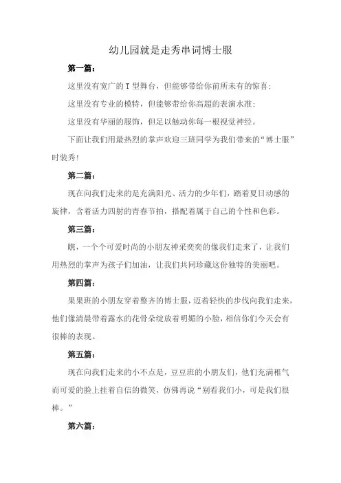 幼儿园就是走秀串词博士服