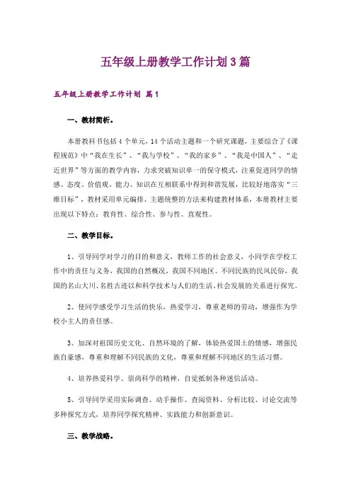 五年级上册教学工作计划3篇