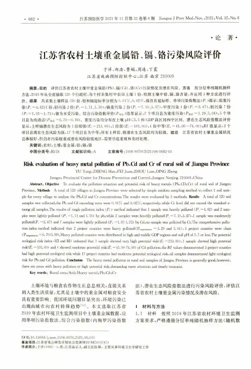 江苏省农村土壤重金属铅、镉、铬污染风险评价