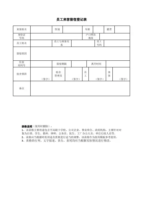 员工来客留宿登记表
