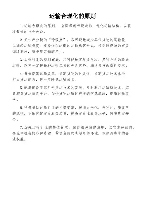 运输合理化的原则