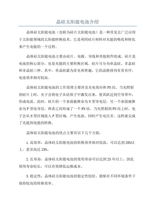晶硅太阳能电池介绍