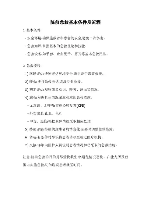 院前急救基本条件及流程