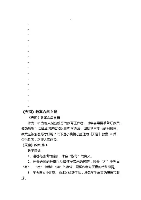 《天窗》教案合集9篇