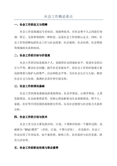 社会工作概论重点
