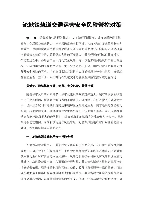 论地铁轨道交通运营安全风险管控对策