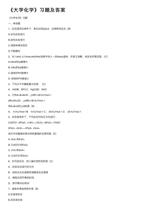 《大学化学》习题及答案