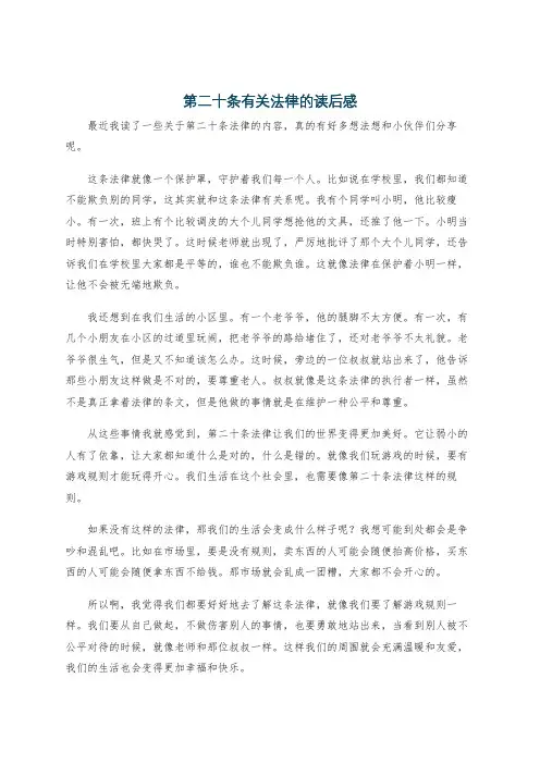 第二十条有关法律的读后感