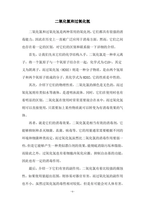 二氧化氯和过氧化氢