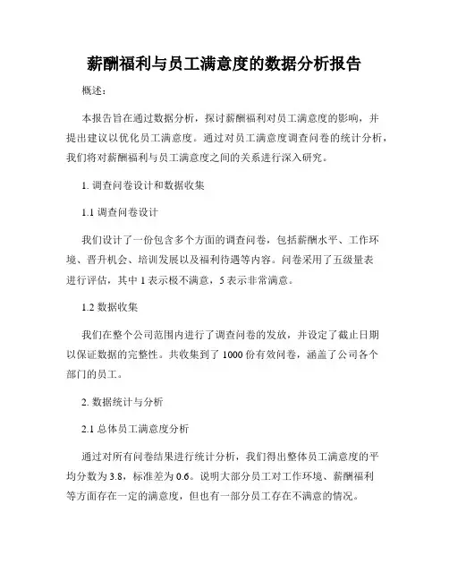 薪酬福利与员工满意度的数据分析报告