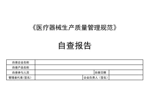 医疗器械生产质量管理规范自查检查表