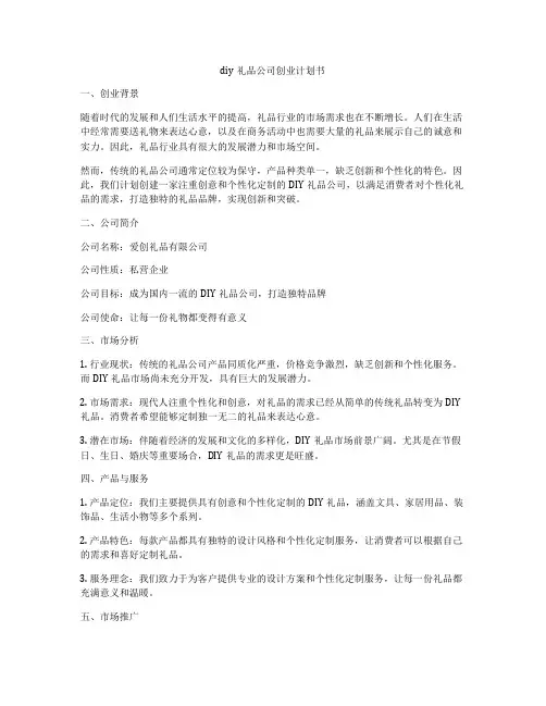 diy礼品公司创业计划书