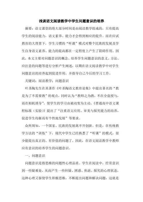 语文阅读教学中学生问题意识的培养