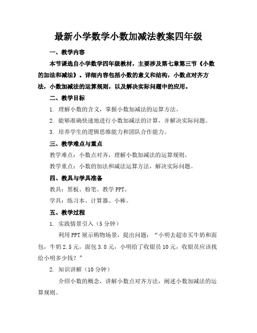 最新小学数学小数加减法教案四年级