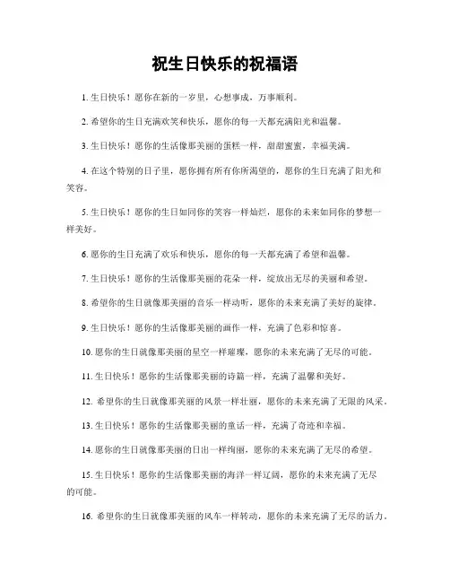 祝生日快乐的祝福语