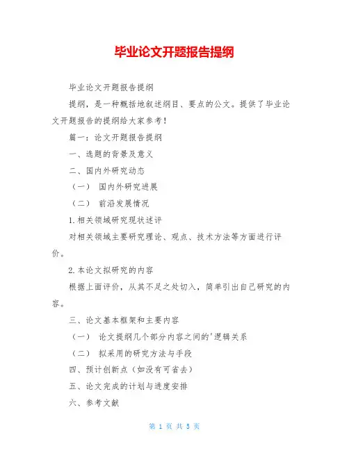 毕业论文开题报告提纲