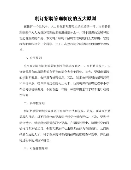 制订招聘管理制度的五大原则