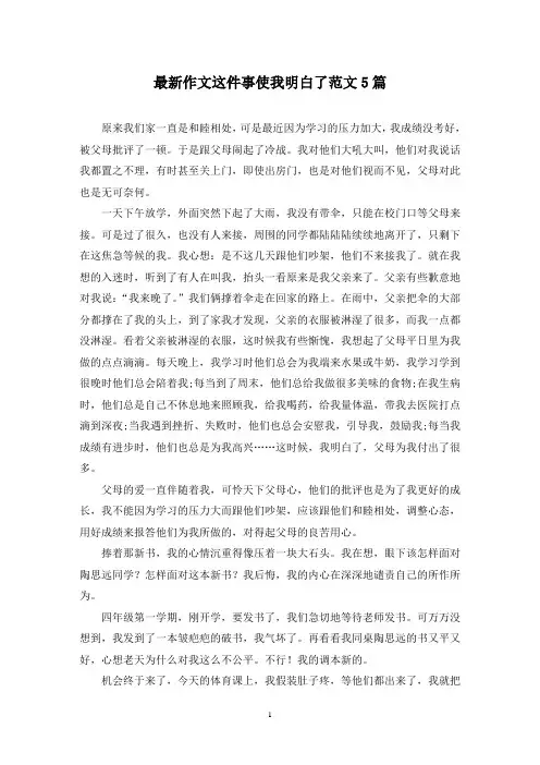 最新作文这件事使我明白了范文5篇