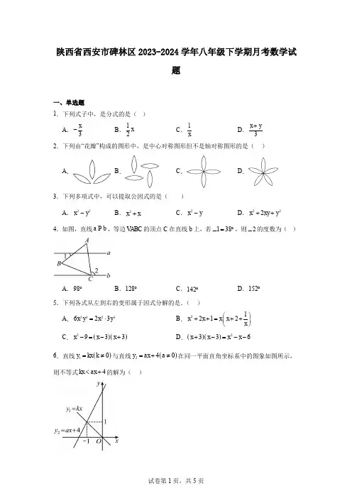 陕西省西安市碑林区2023-2024学年八年级下学期月考数学试题