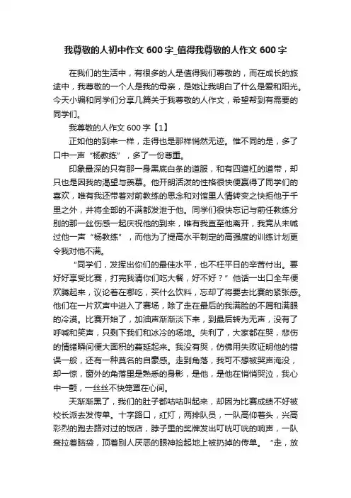 我尊敬的人初中作文600字_值得我尊敬的人作文600字